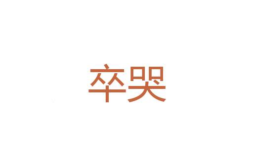 泉货