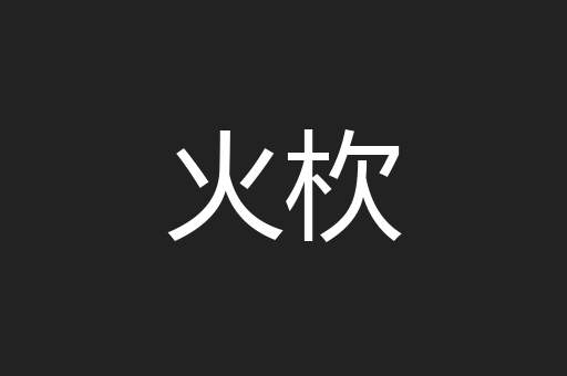 火杴