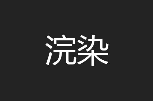 浣染