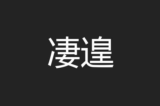 凄遑