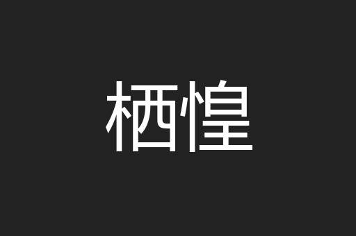 栖惶