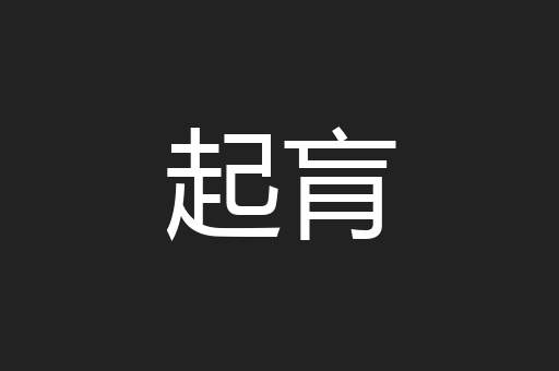 起肓