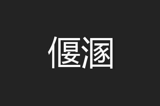 偃溷