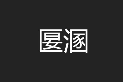 匽溷