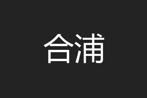 合浦
