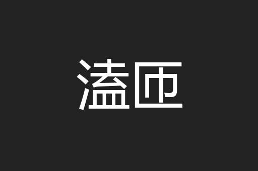 溘匝