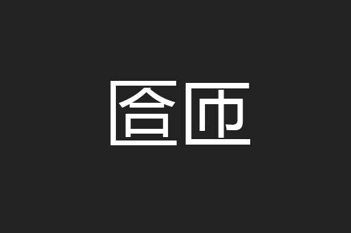匼匝