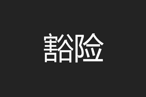豁险