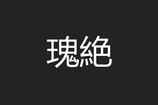 瑰絶