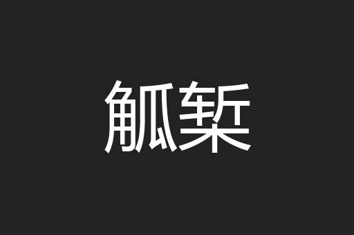 觚椠