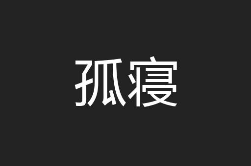 孤寝