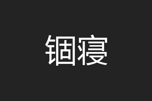 锢寝