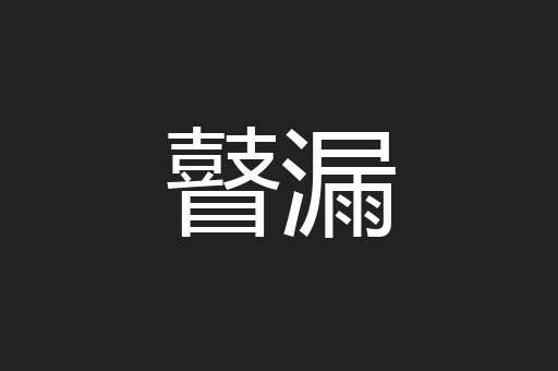 瞽漏