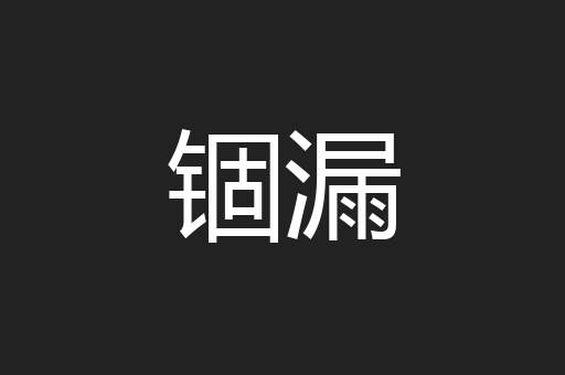 锢漏