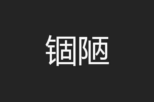 锢陋