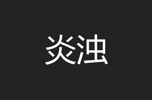 炎浊