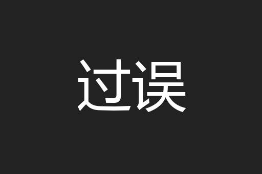 过误