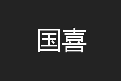国喜