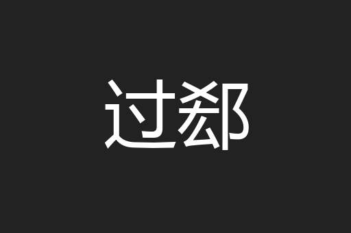 过郄