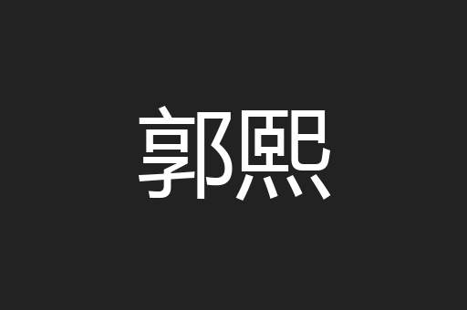 郭熙