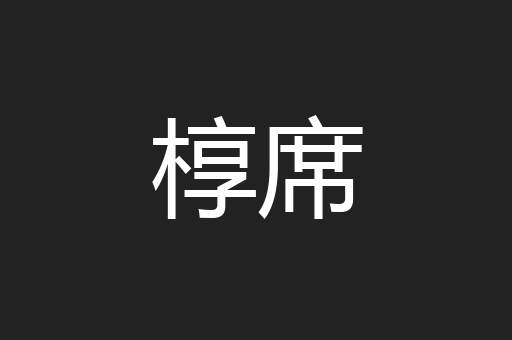 椁席