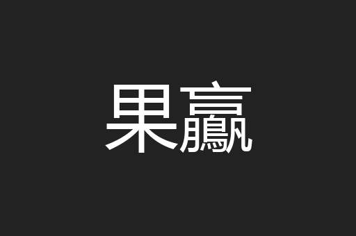果鸁