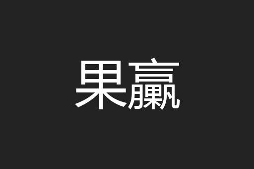 果臝