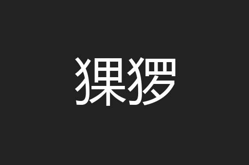 猓猡