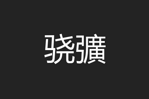 骁彍