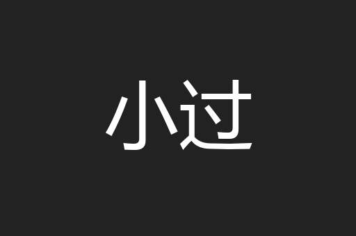 小过