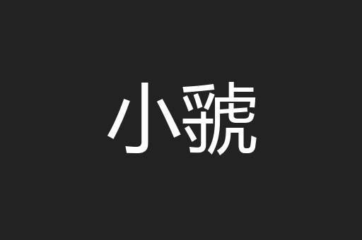 小虢