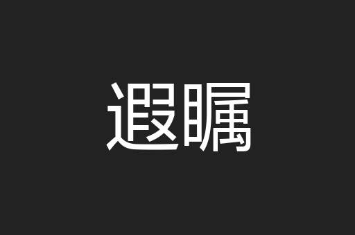 遐瞩