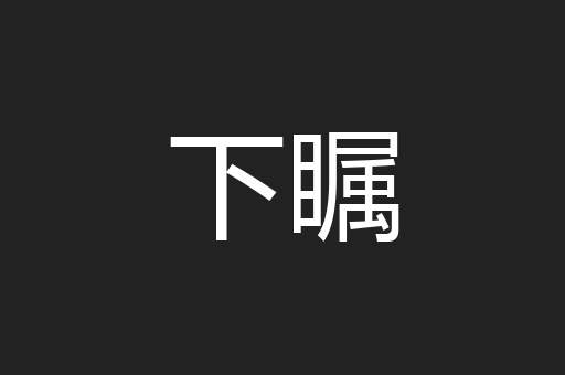 下瞩