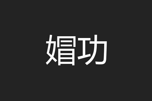 媢功