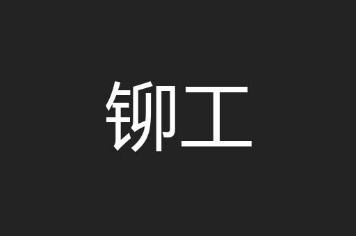 铆工