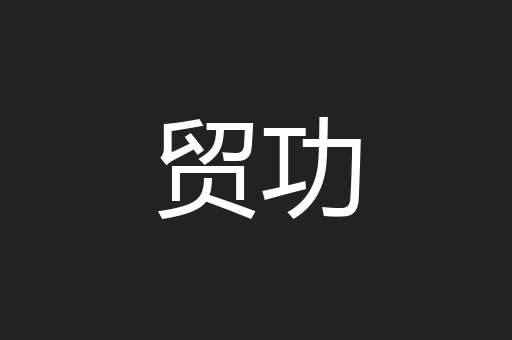 贸功