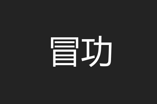 冒功