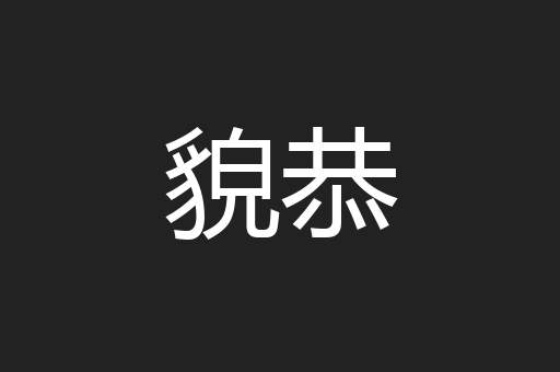 貌恭