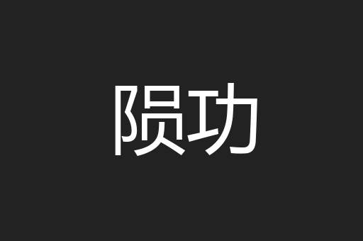 陨功