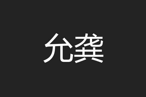 允龚