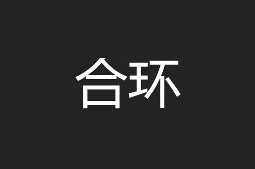 合环