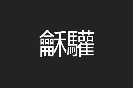龢驩