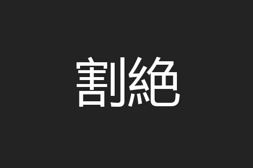 割絶