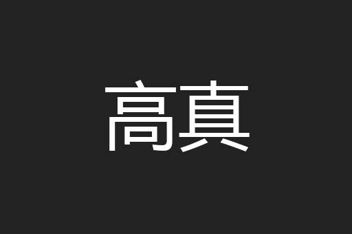 高真