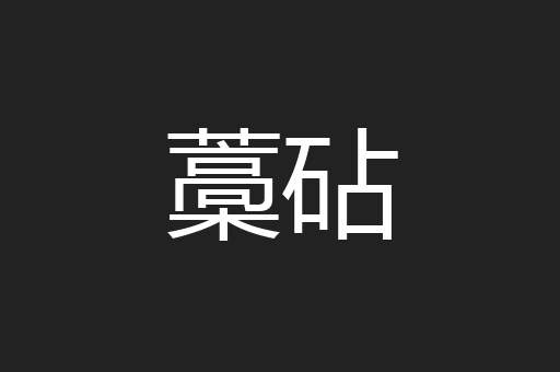 藁砧