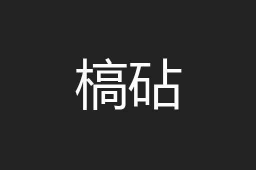 槁砧