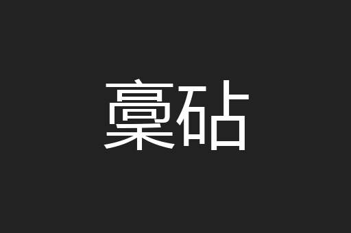 稾砧