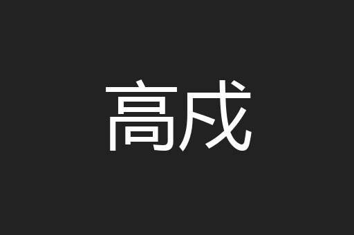高戍