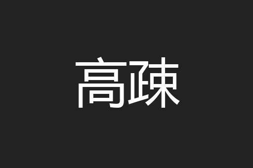 高疎