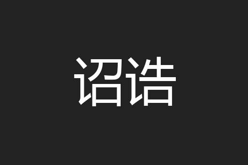 诏诰